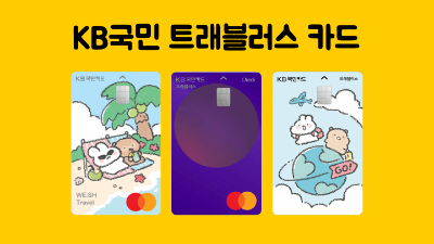 일본여행-트래블카드-추천-트래블러스-트래블로그-트래블GO-쏠트래블-SOL트래블