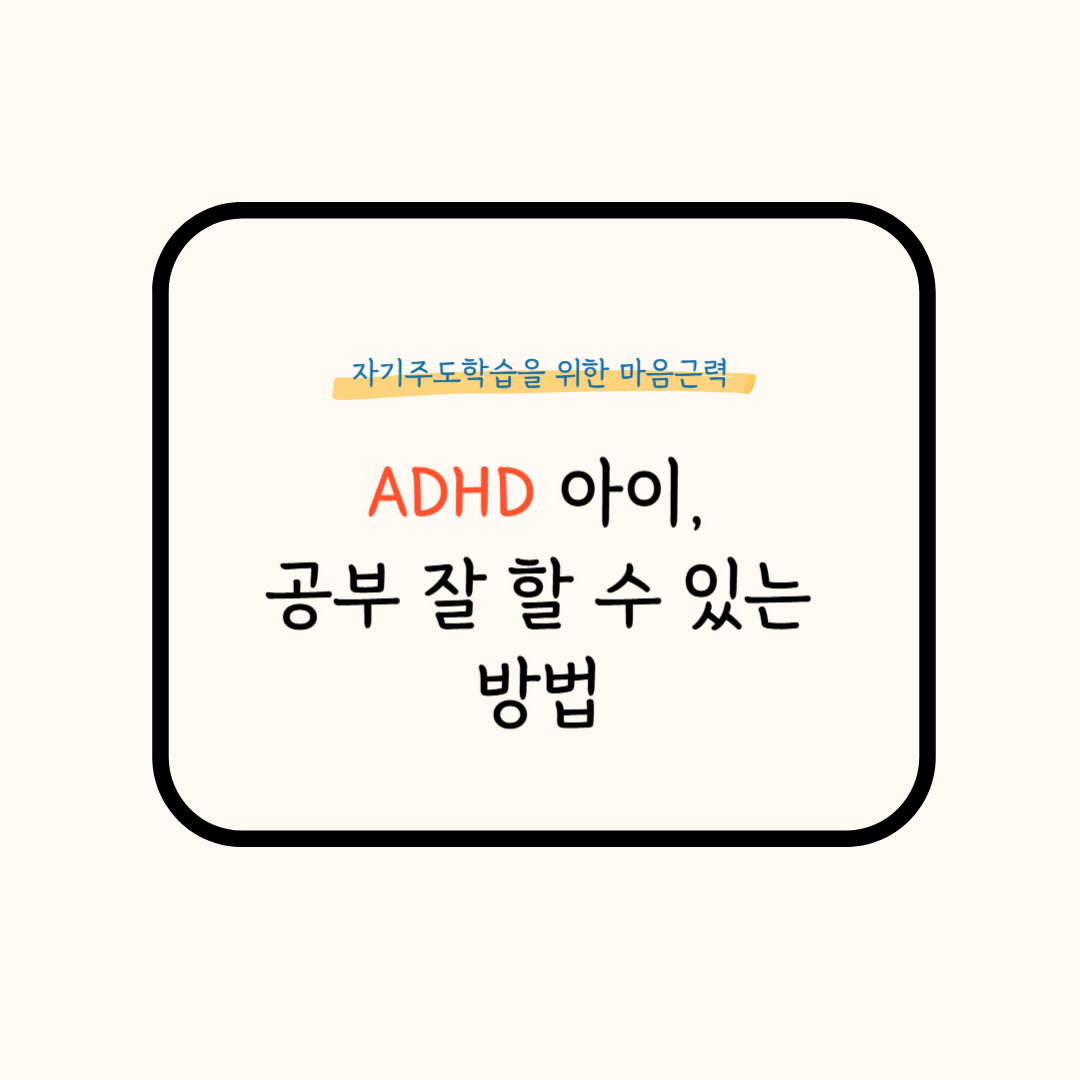 ADHD 공부