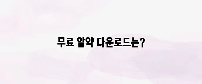 알약 무료 다운로드 받기