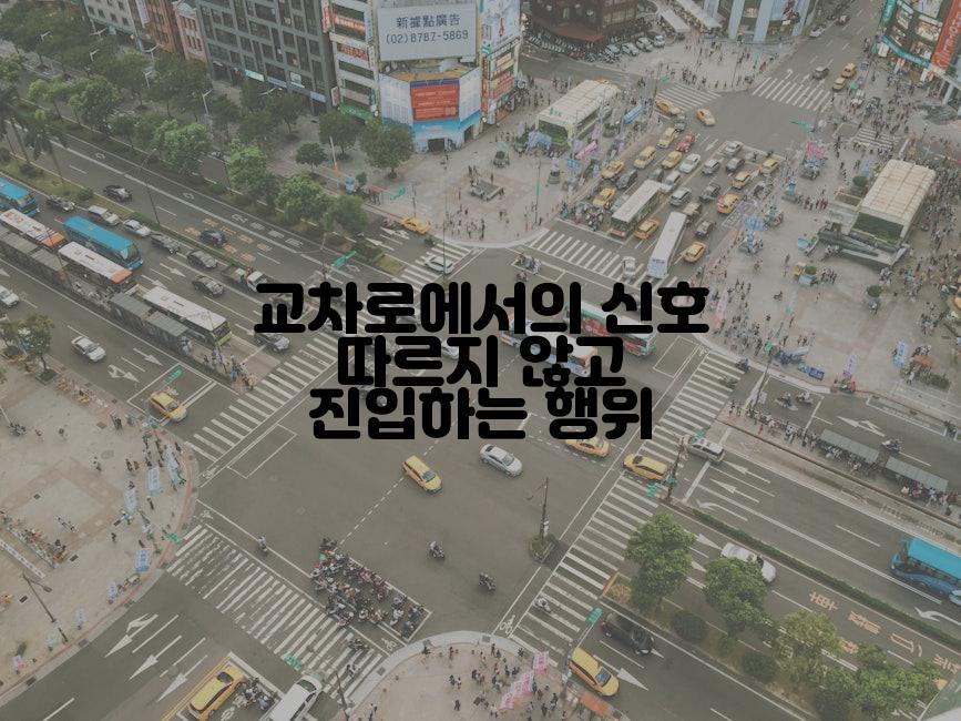 교차로에서의 신호 따르지 않고 진입하는 행위