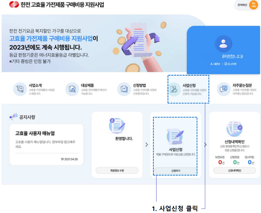 2024년 한전 고효율 가전제품 구매비용 지원사업 신청대상 및 신청방법