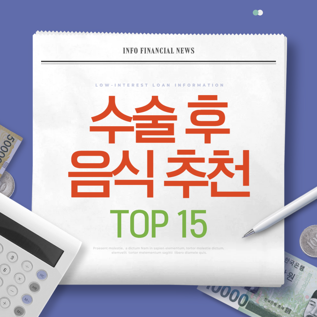 수술 후 기력 회복에 좋은 음식 15가지 추천 ❘ 수술 후 피해야 할 음식