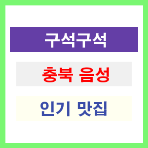 충북 음성 인기 맛집 업소