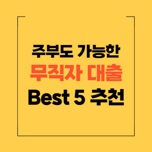 무직자-대출-추천-주부-가능