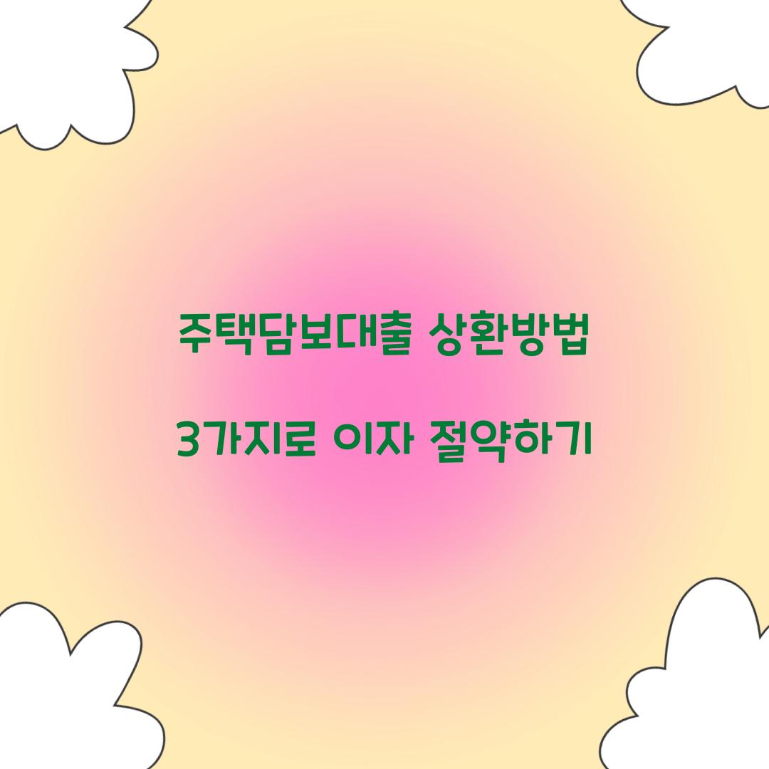 주택담보대출 상환방법