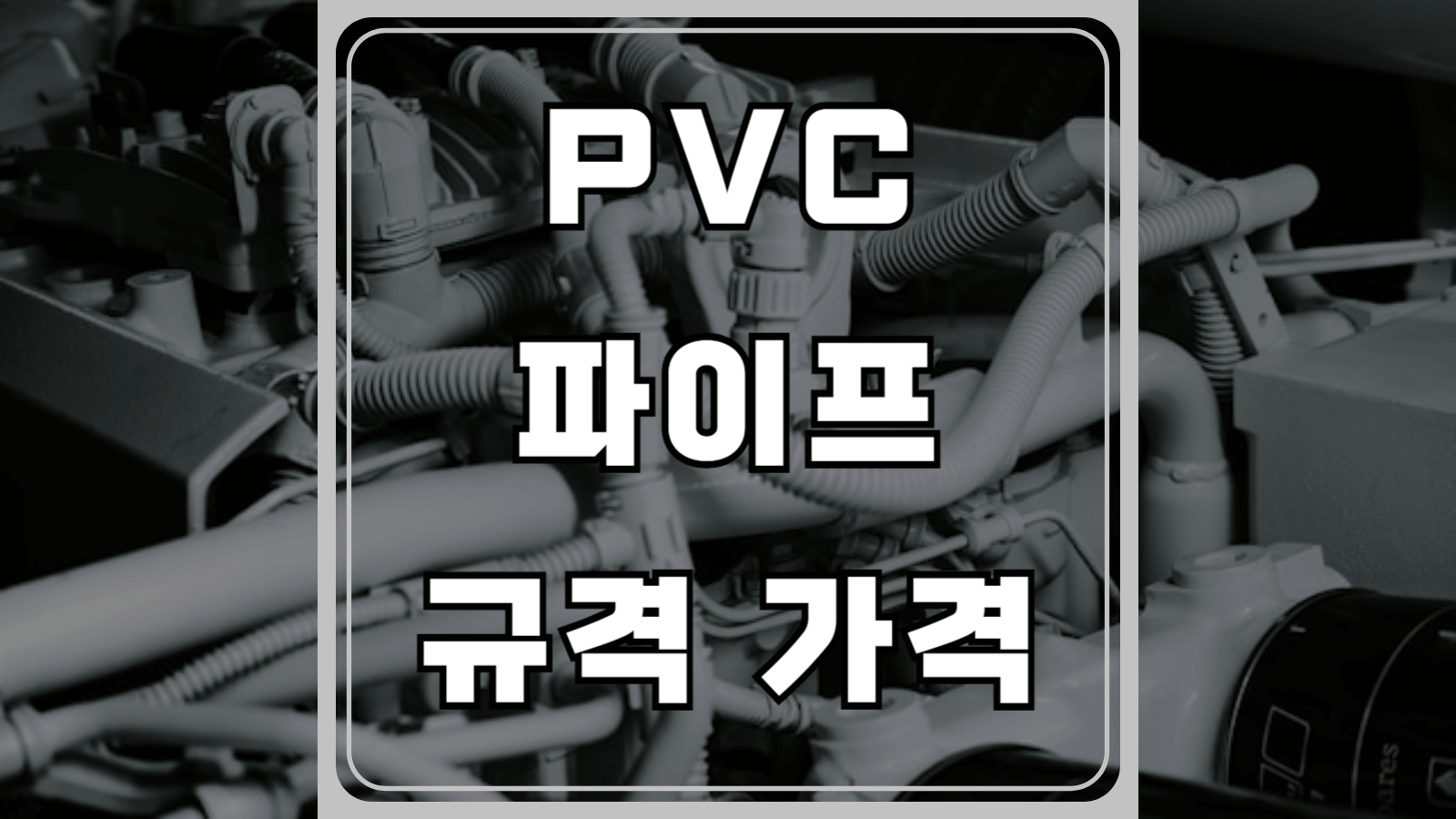 pvc 파이프 규격과 가격