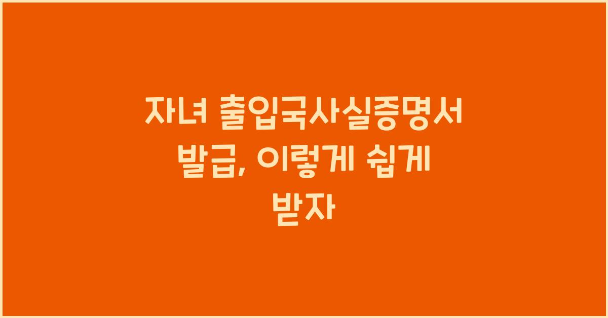 자녀 출입국사실증명서 발급