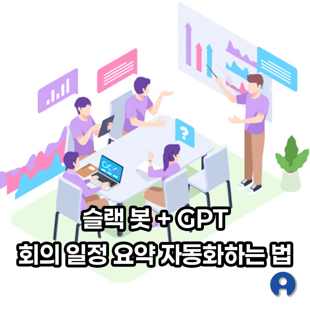 슬랙 봇 + GPT 회의 일정 요약 자동화