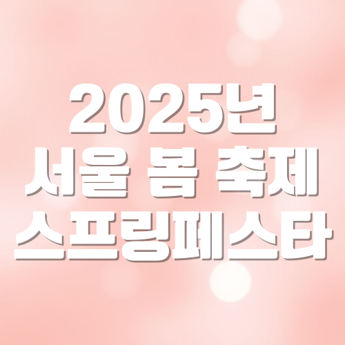 2025 서울 봄 축제, 서울스프링페스타
