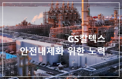GS칼텍스의 안전 내재화 노력