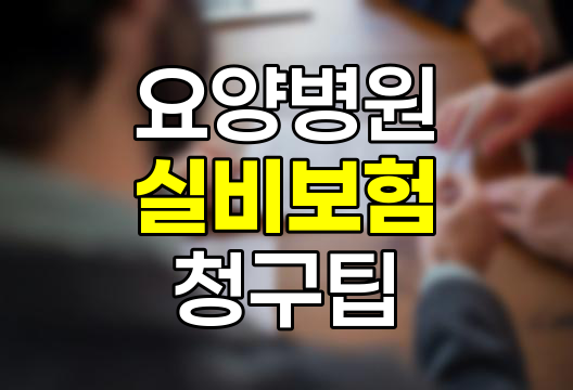 요양병원 실비보험 청구 가능한가?