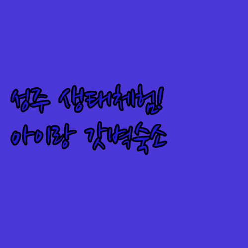 아이와 가기 좋은 성주 낙동강 생태체..
