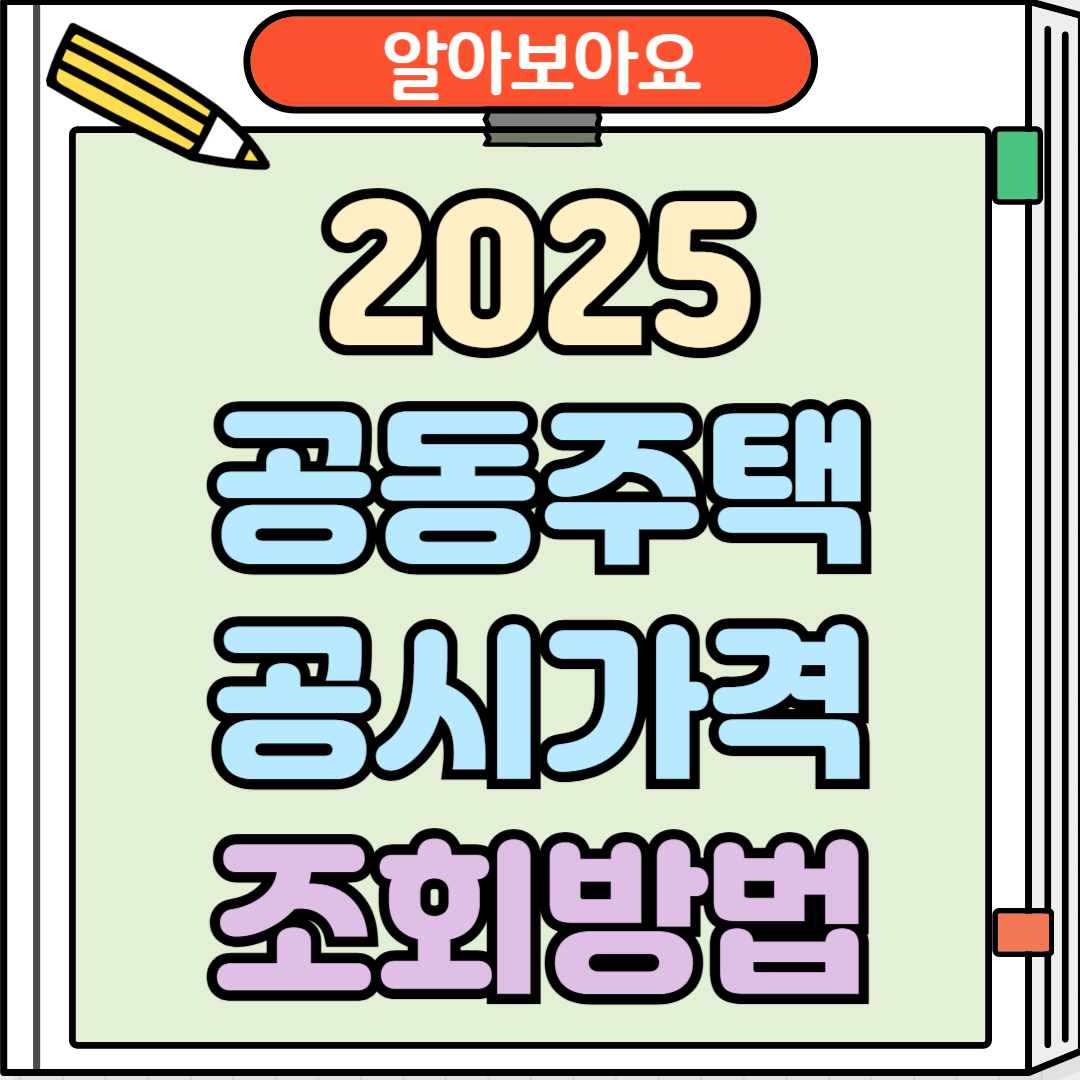 2025 공동주택공시가격 조회방법 총정리