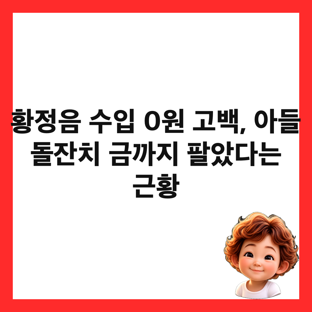 황정음 수입 0원 고백, 아들 돌잔치 금까지 팔았다는 근황 썸네일