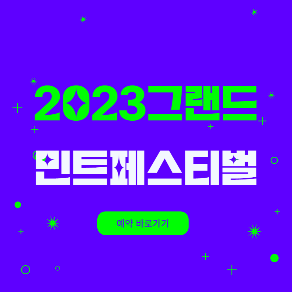 그랜드민트페스티벌 2023 썸네일