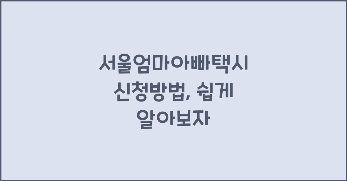 서울엄마아빠택시 신청방법