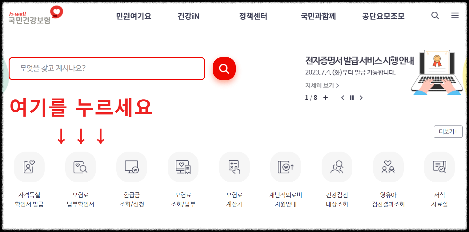건강보험료 납부확인서 온라인 발급 받는 방법