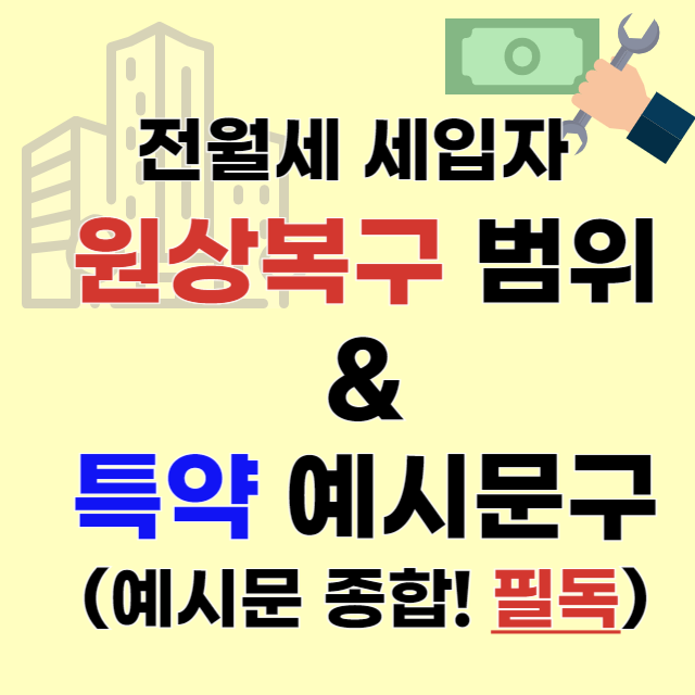 세입자-원상복구범위-특약예시문구-종합