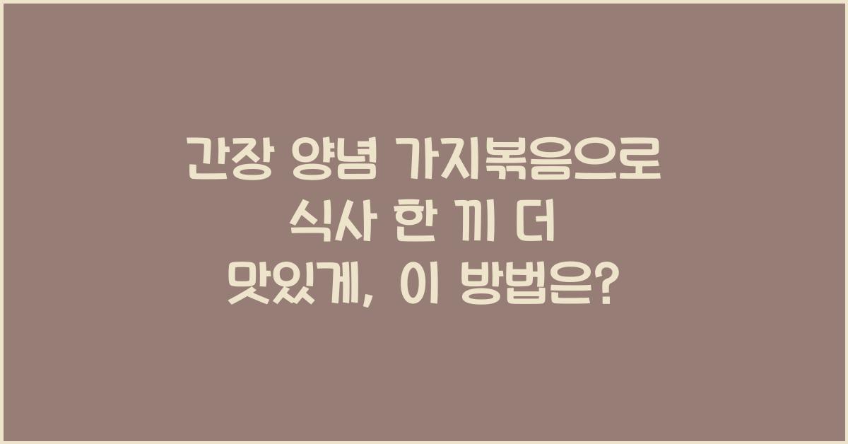 간장 양념 가지볶음으로 식사 한 끼 더 맛있게