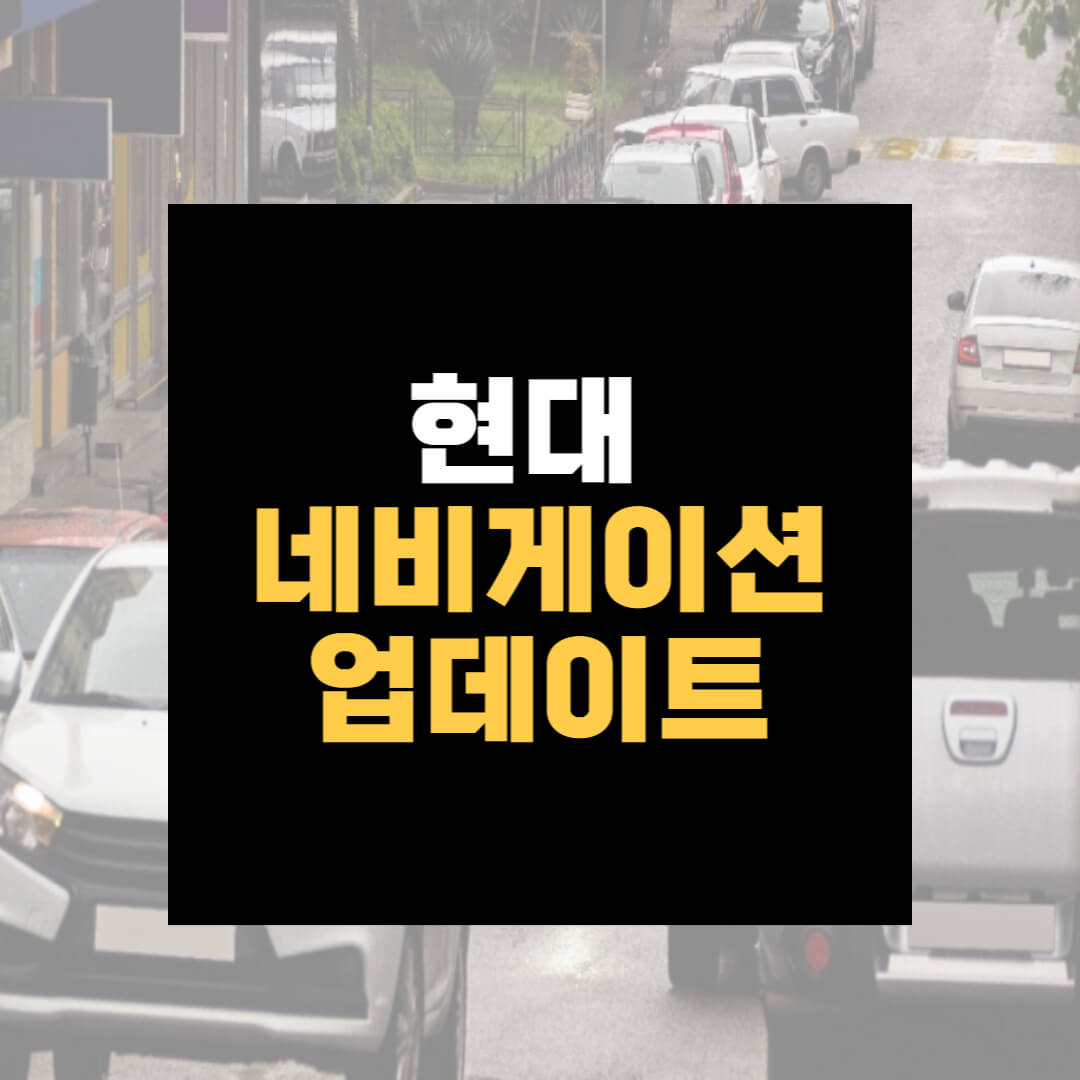 현대자동차 네비게이션