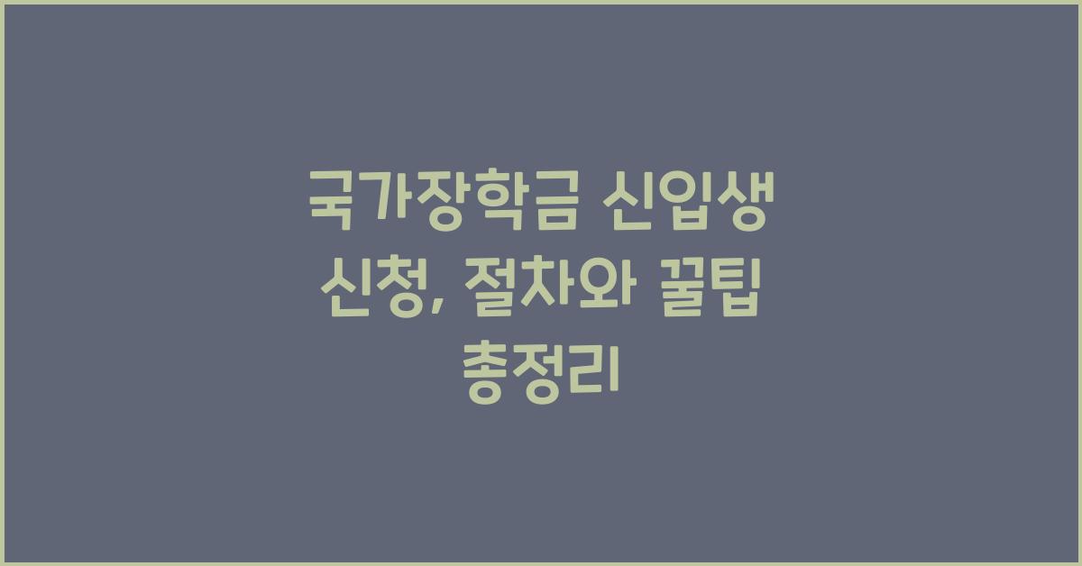 국가장학금 신입생 신청