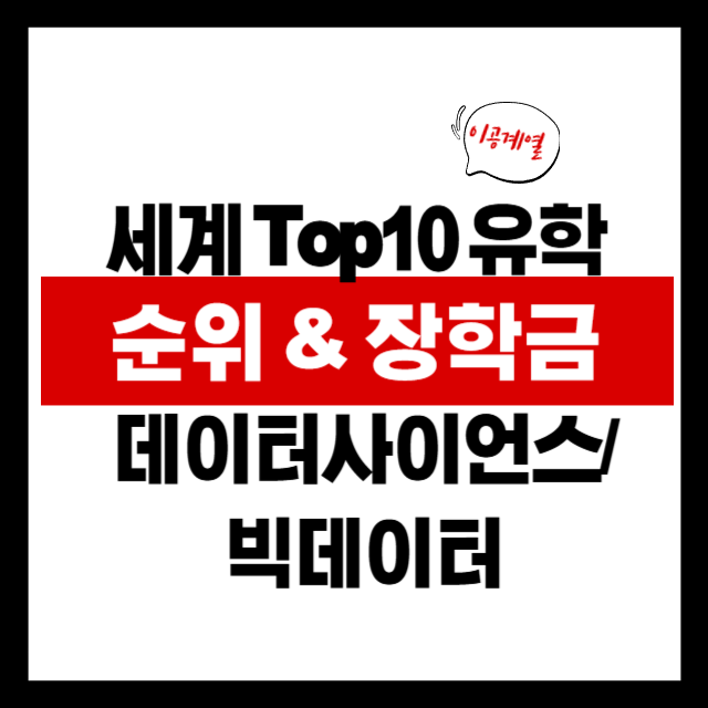 2025 데이터사이언스 &amp; 빅데이터공학 해외유학 가이드: 세계 TOP10 대학부터 장학금 전략까지 완벽 정리