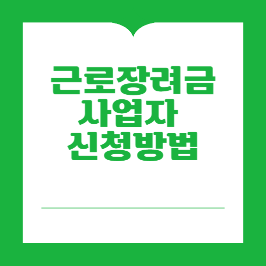 근로장려금 사업자 신청방법