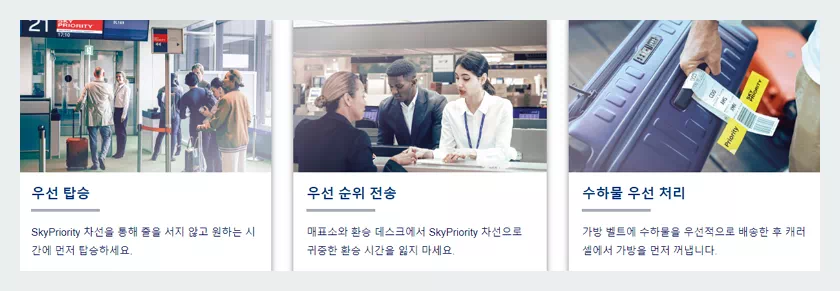 스카이팀 우선탑승