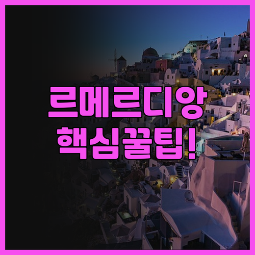 르 메르디앙 타이베이 추천! 쇼핑과 ..