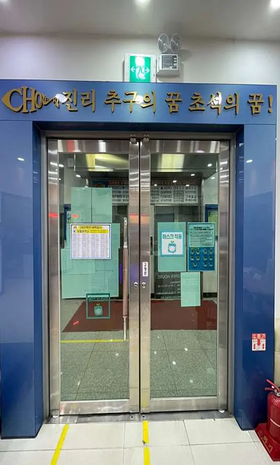 초석학원