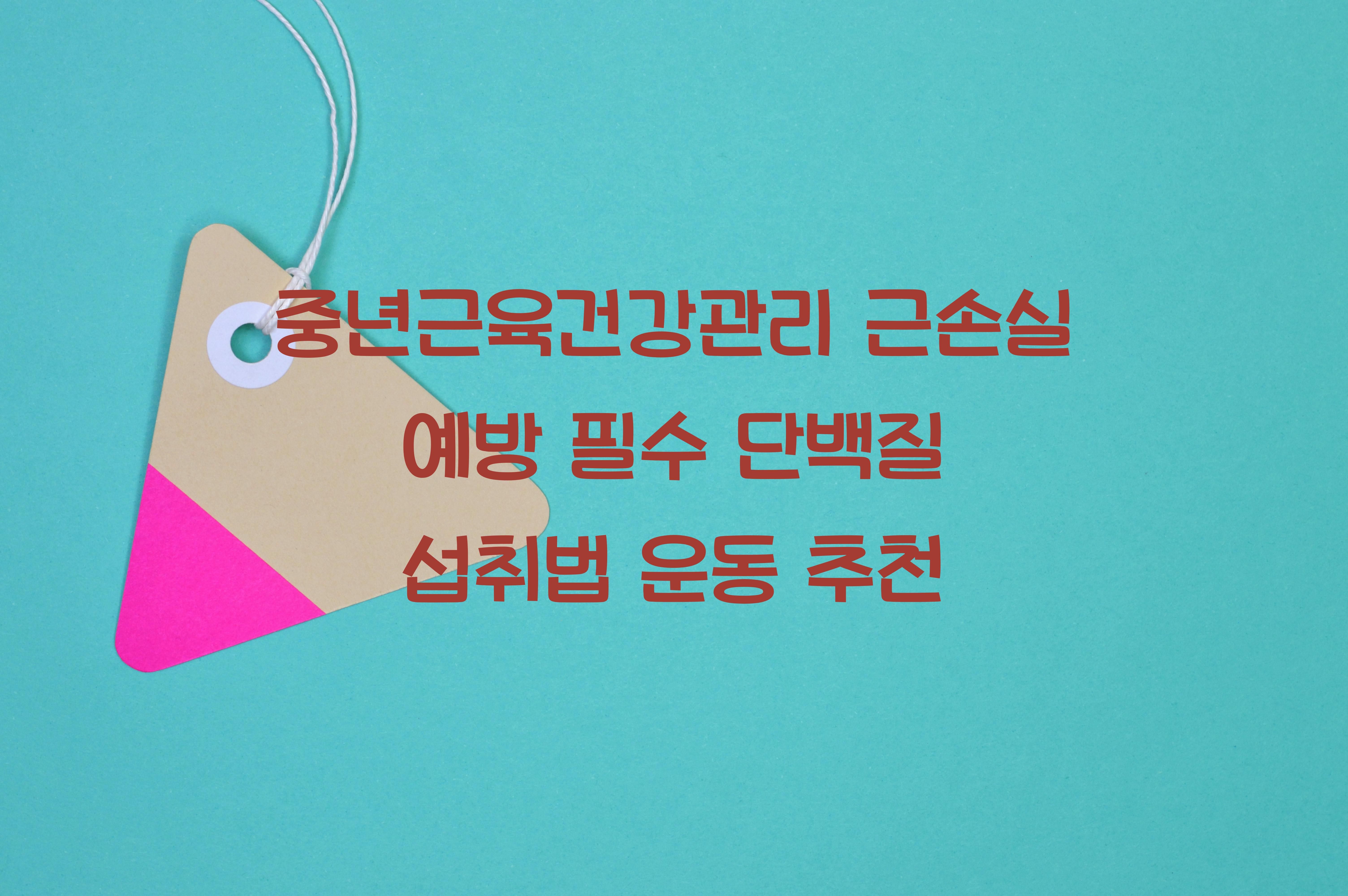 중년근육건강관리