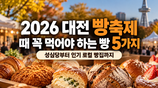 2026 대전 빵축제 때 꼭 먹어야 하는 빵 5가지｜성심당부터 인기 로컬 빵집까지