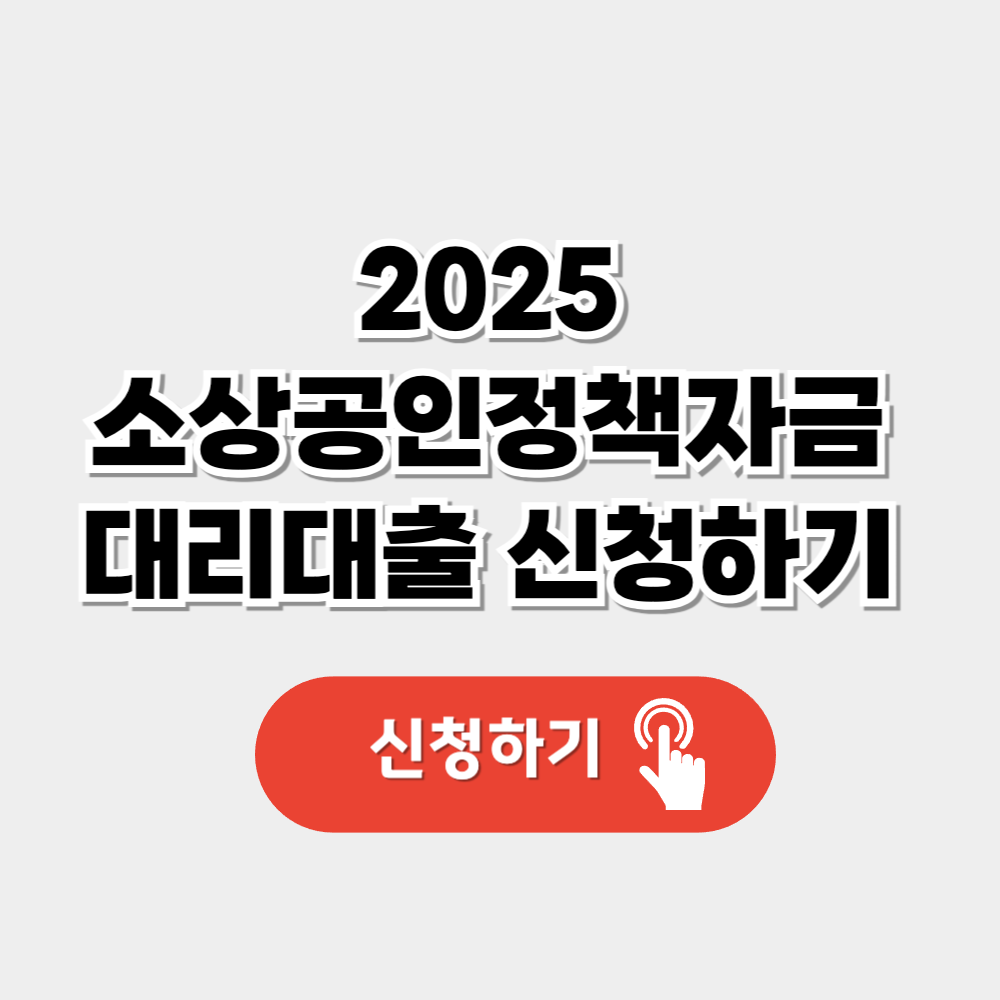 소상공인정책자금 2025년 1분기 접수 안내(대리대출)