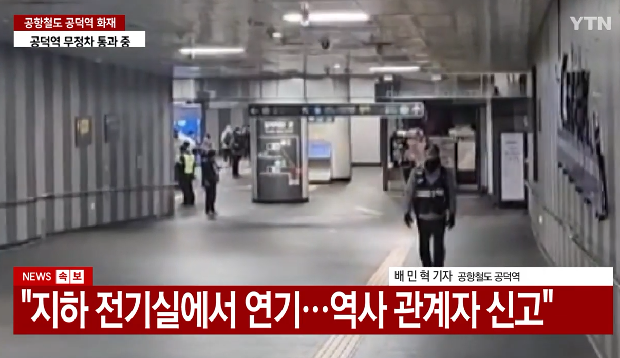 공덕역 화재 의심 사고 발생