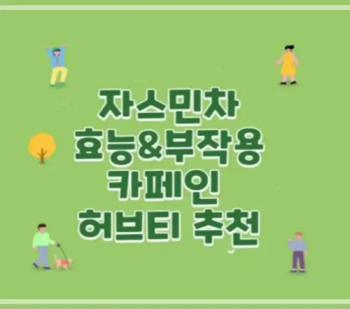 자스민차 효능 부작용