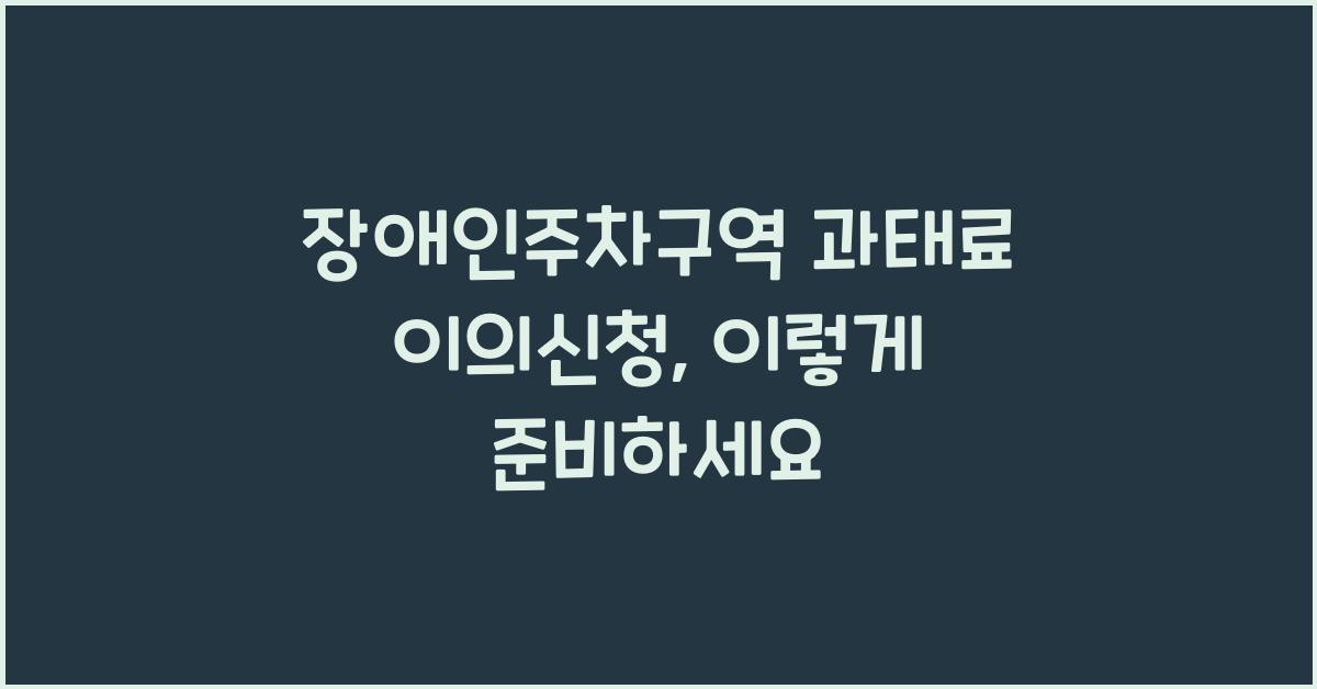 장애인주차구역 과태료 이의신청