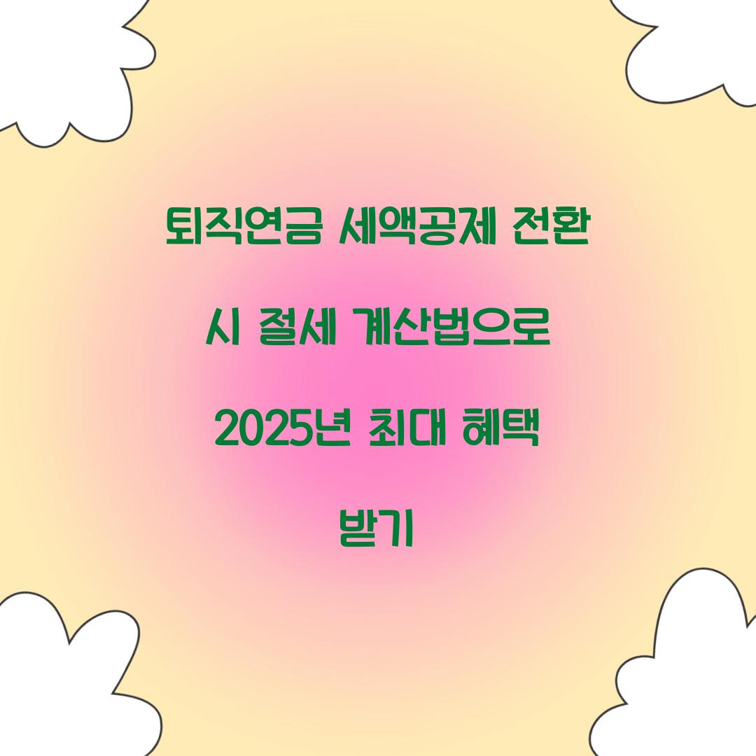 퇴직연금 세액공제 전환 시 절세 계산법