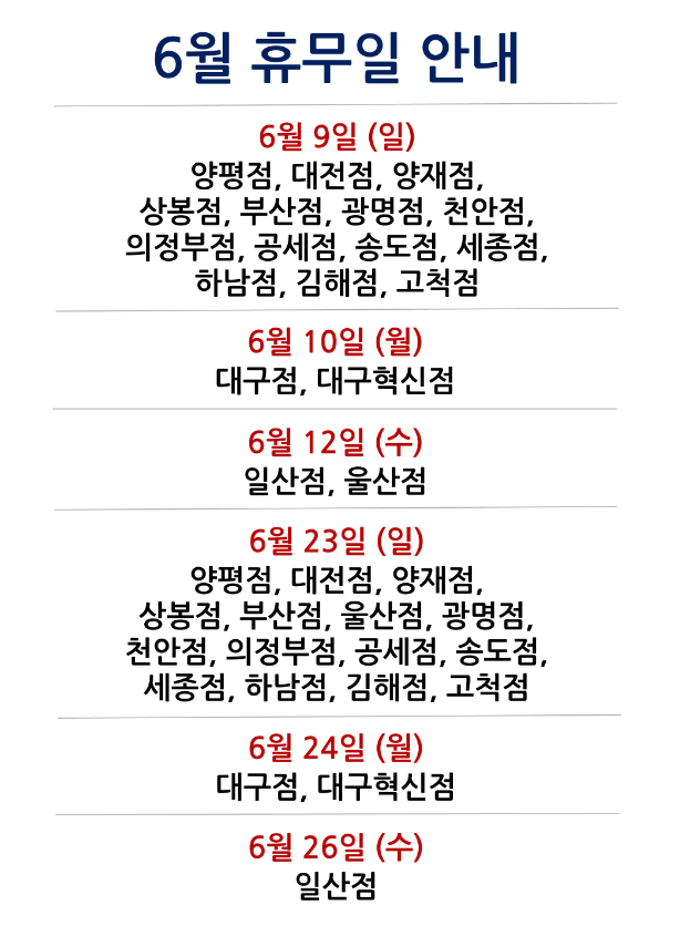 코스트코 6월 휴무일 안내
