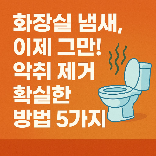화장실 냄새 제거