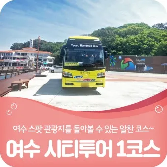 여수 시티투어버스 2025 운영시간 가격표 시간표_6