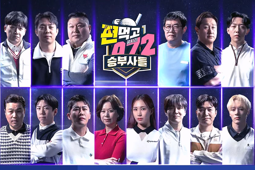 편먹고 공치리5 승부사들 출연진 팀 촬영지 시즌5 정보 정리 