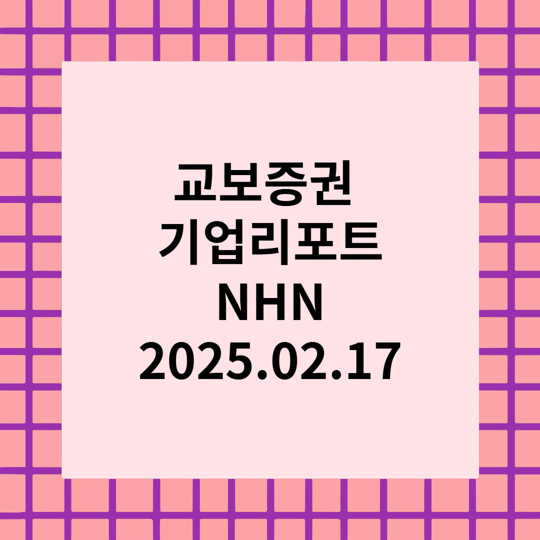 사업부별 강약 조절로 이익 정상화 예상 - NHN