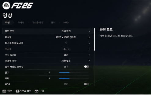 <FC26 영상 설정>