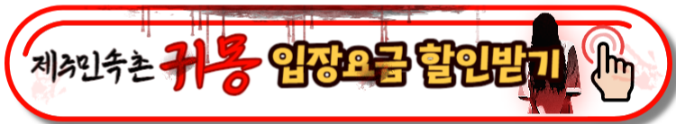 제주도 놀거리 제주민속촌 야간개장 귀몽, 조선날라리전 안내