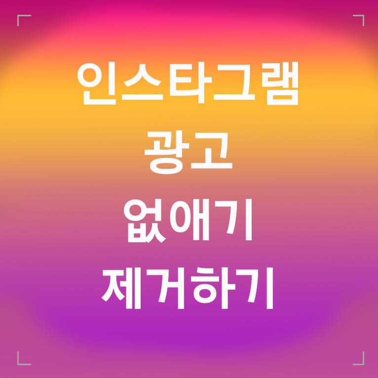 인스타그램 광고 없애기 글씨 섬네일 이미지