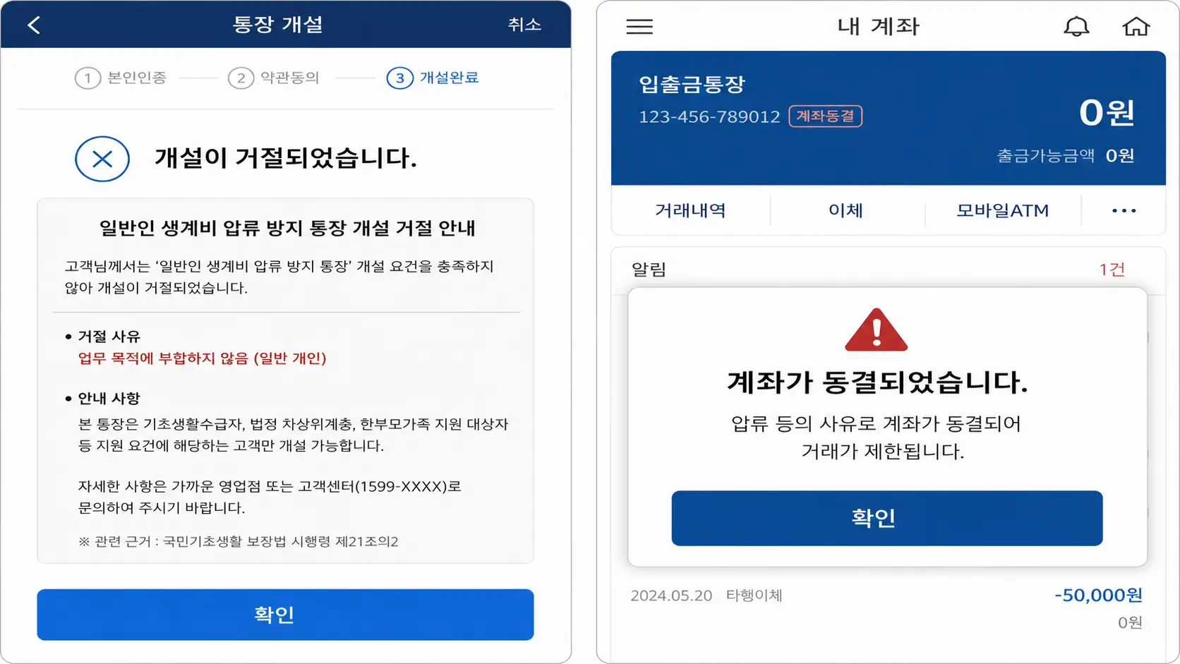 일반인 생계비 압류 방지 통장 개설 거절 안내문 및 계좌 동결 모바일 뱅킹 합성 화면 (거절 실무 팩트)