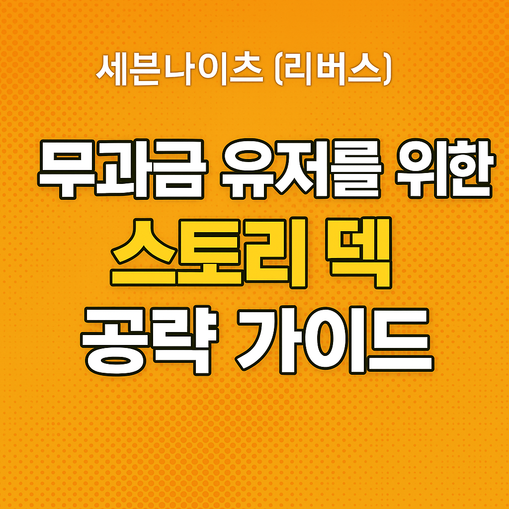 세븐나이츠 무과금 유저 덱 공략 썸네일