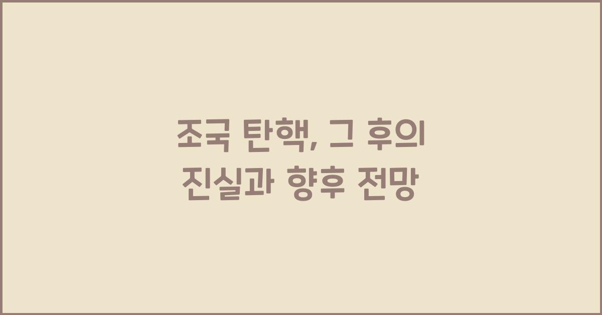 조국 탄핵