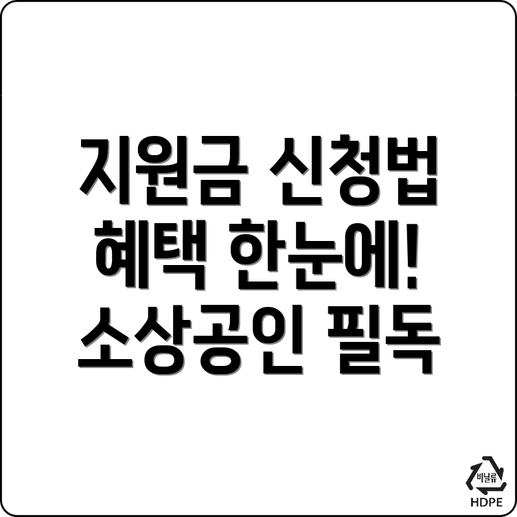소상공인 지원금