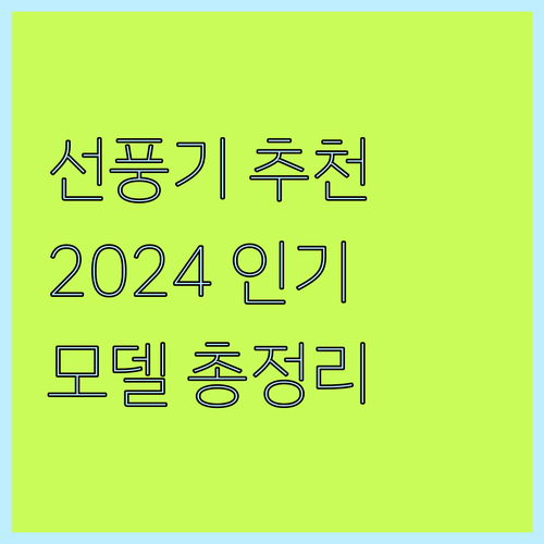 휴대용 선풍기 추천 및 비교 2024..